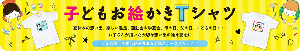 子どもお絵描きTシャツバナー