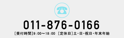 電話 011-876-0166［受付時間］9：00〜18：00［定休日］土・日・祝日・年末年始