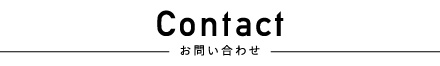 Contact お問い合わせ