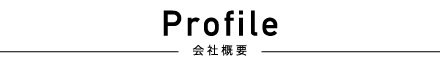 Profile 会社概要