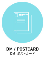 DM・ポストカード