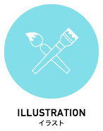 イラスト