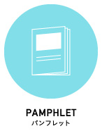 パンフレット