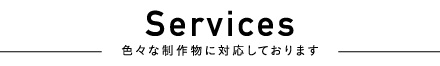 Services 色々な制作物に対応しております